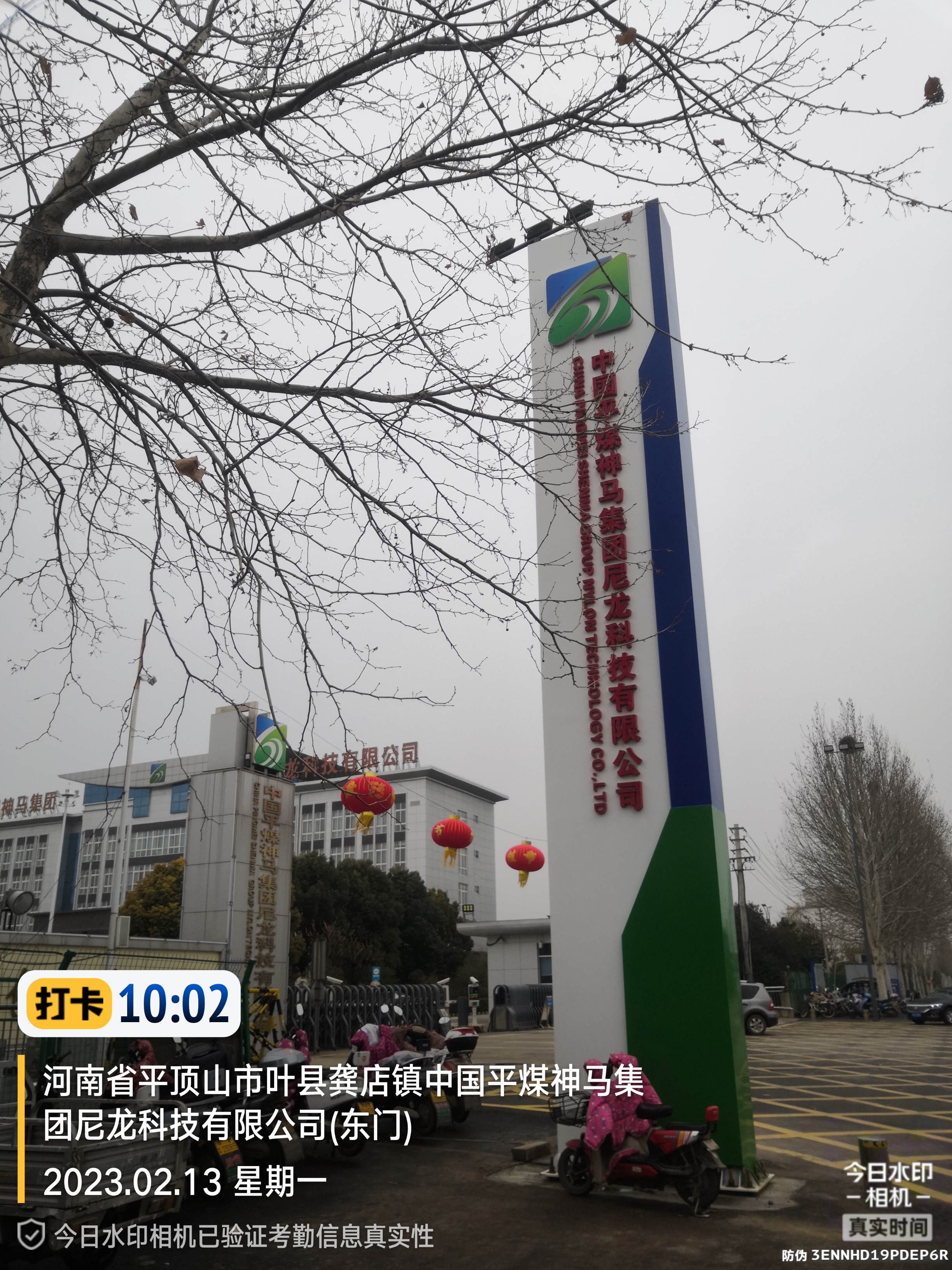 中國平煤神馬集團尼龍科技有限公司